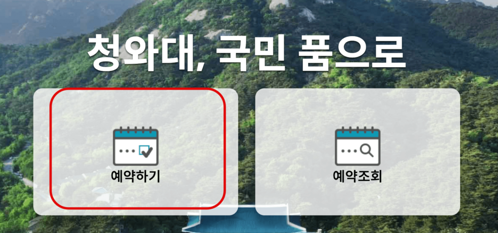 청와대 예약하기