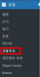 워드프레스 설정 고유주소