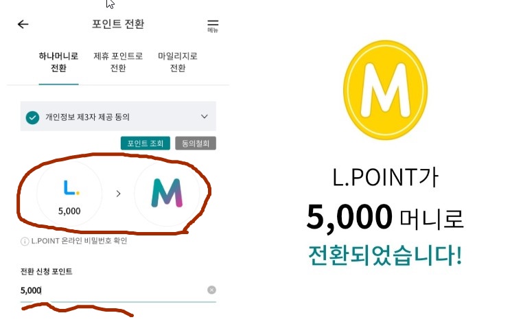 하나머니 포인트 전환하기