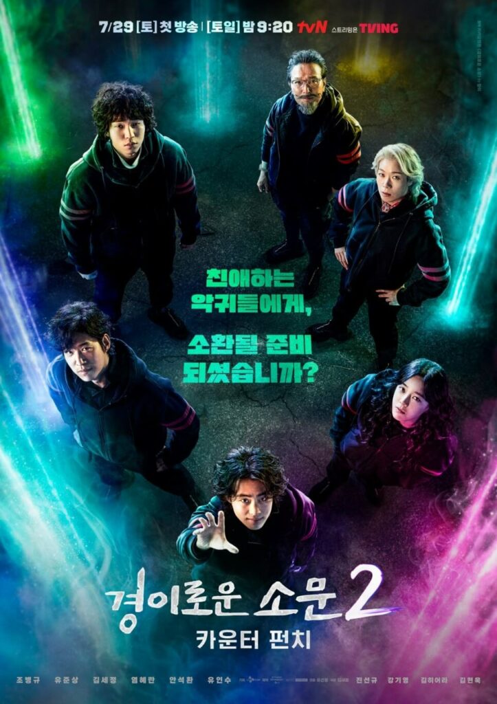 경이로운소문2 포스터
