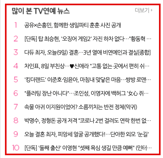 많이 본 tv 연예 뉴스