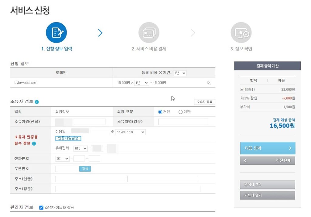 가비아 도메인 신청 정보 입력화면