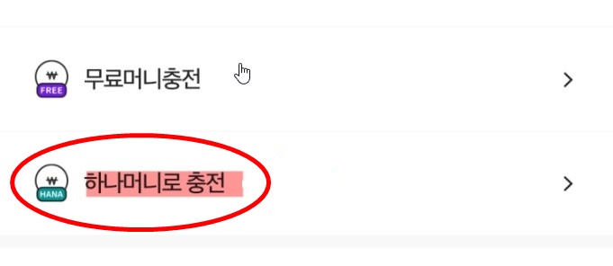 하나머니 충전 클릭