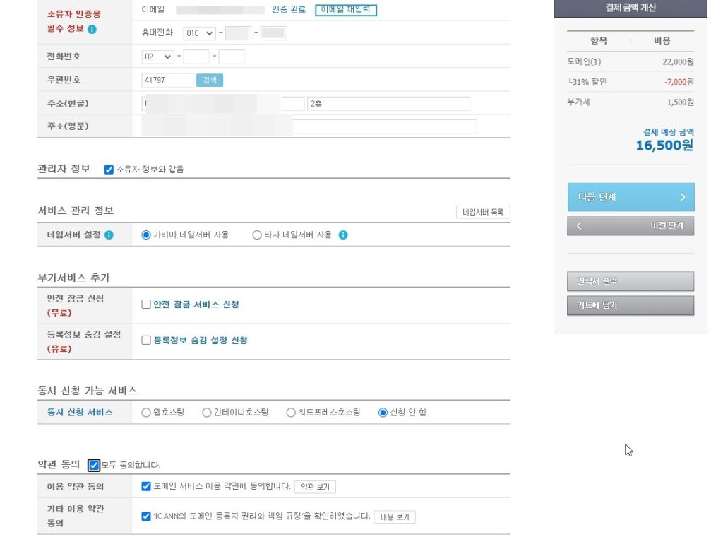 가비아 도메인 개인정보 입력 약관동의 하는 화면