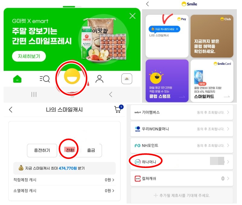 스마일캐시로 전환하기