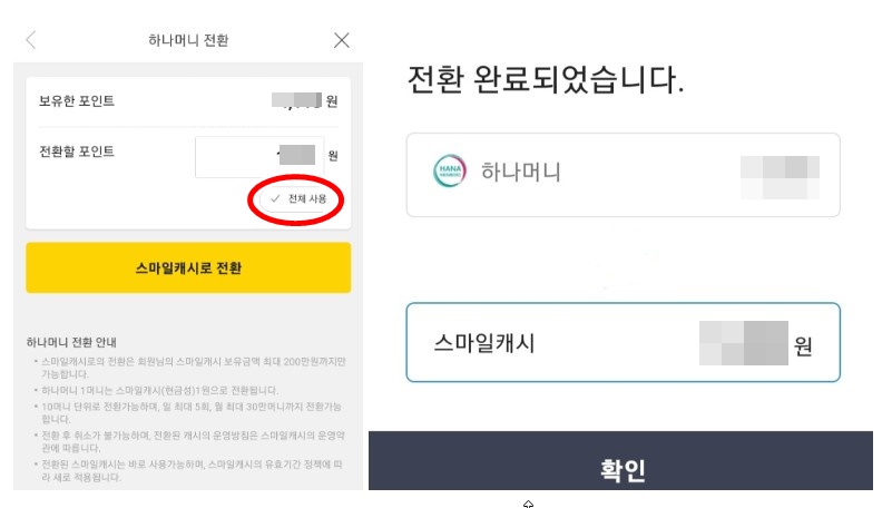 하나머니 스마일캐시로 전환