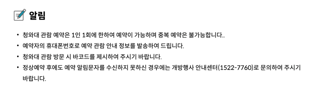 청와대 관람주의사항