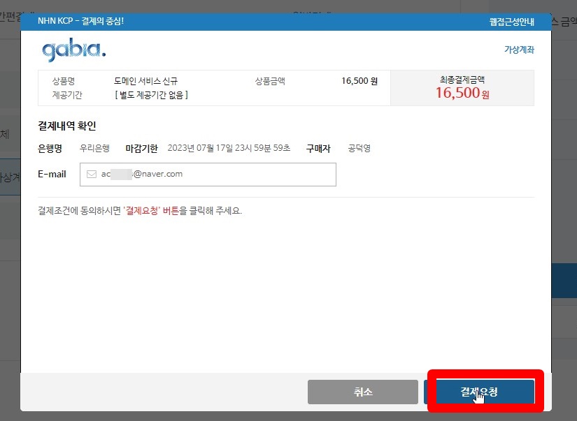 가비아도메인 결제요청