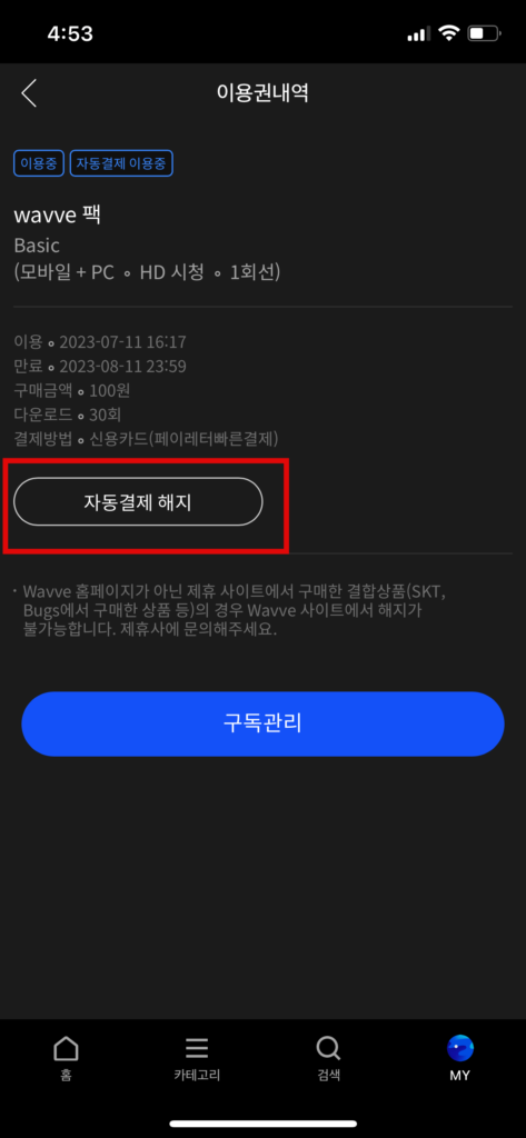자동결제 해지 클릭