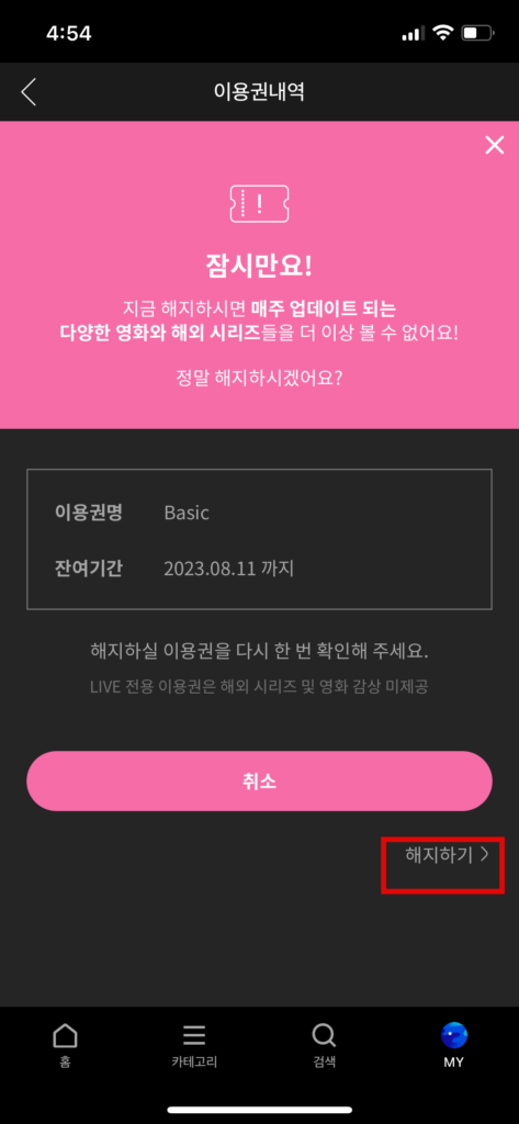 해지하기 클릭