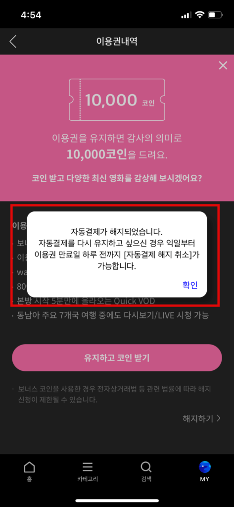 자동결제 해지완료