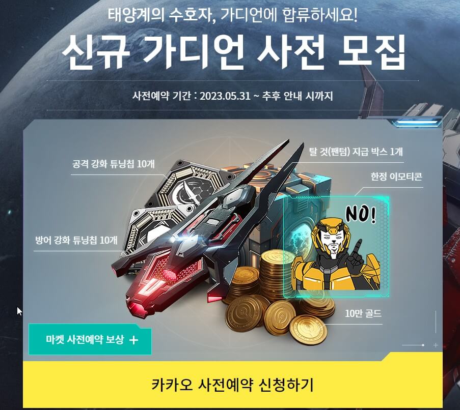 아레스 라이즈 오브 가디언즈 사전예약 혜택