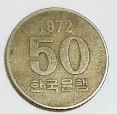 희귀동전 예시 1972년 50원