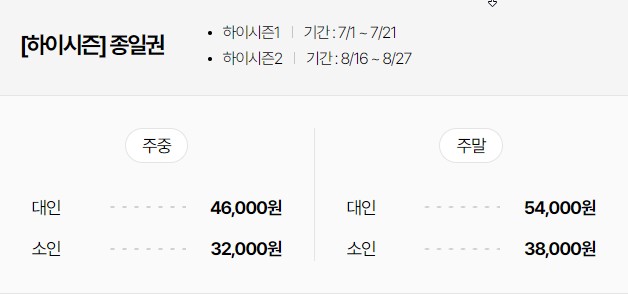 하이시즌 종일권 가격