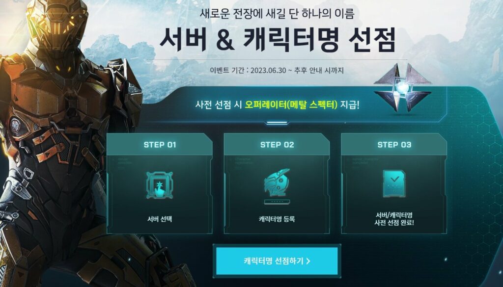 서버& 캐릭터명 선점 시 오퍼레이터 지