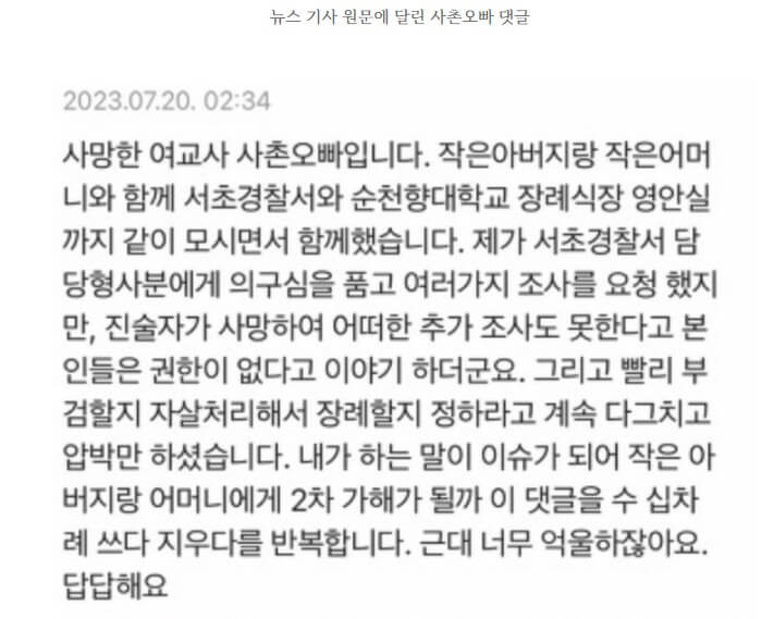 교사 유가족 입장문