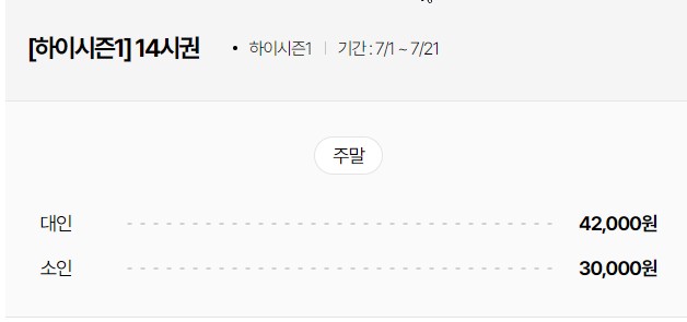 하이시즌 14시권 가격