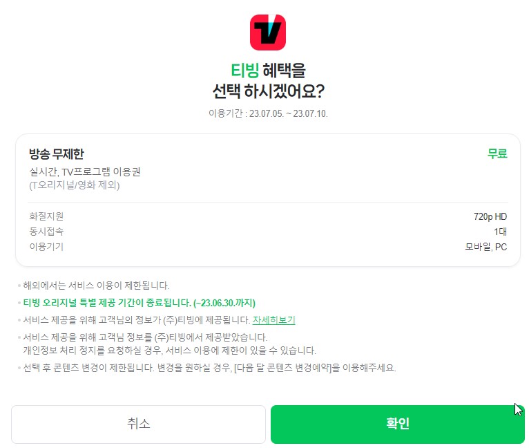 티빙 한달무료혜택