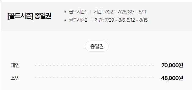 골드시즌 종일권 가격