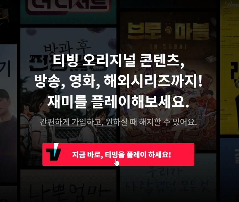 티빙 메인화면