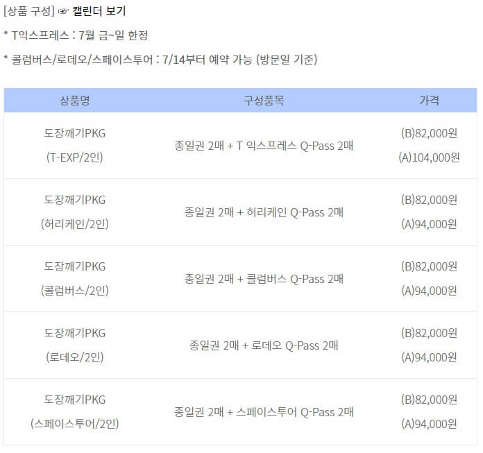 놀이기구 큐패스 가격표