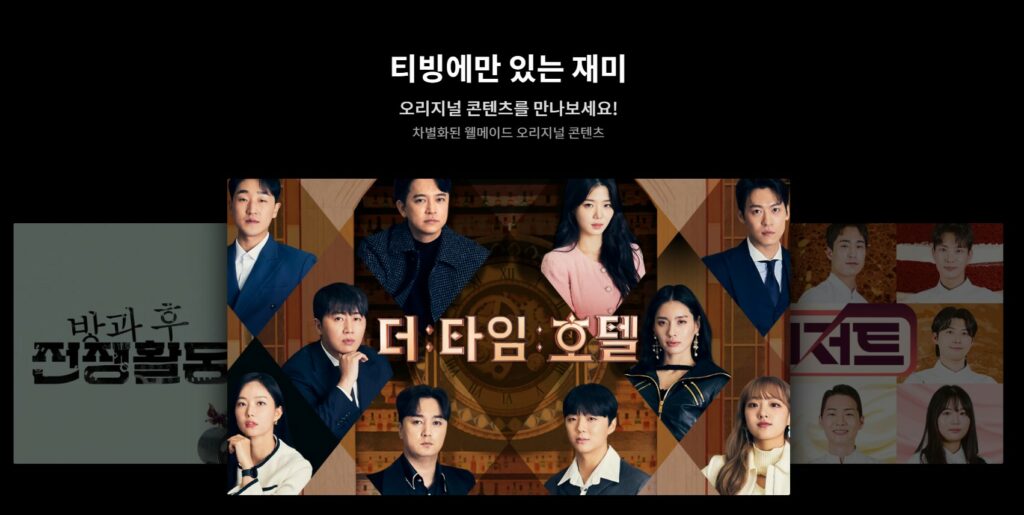 티빙 더타임호텔 썸네일
