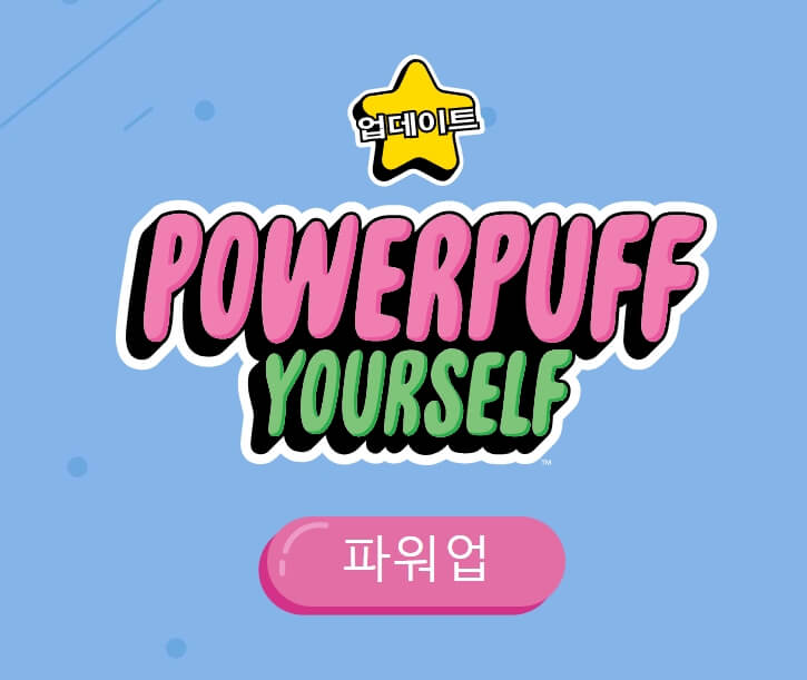 파워퍼프걸 캐릭터 만드는법