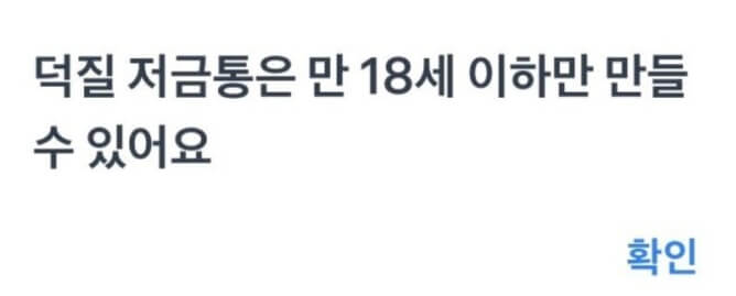 만 18세 이하만 만들수 있는 덕질저금통