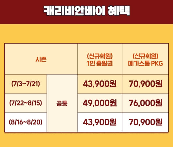 캐리비안베이 특별우대 가격2