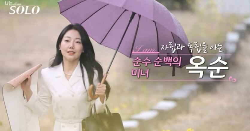 옥순