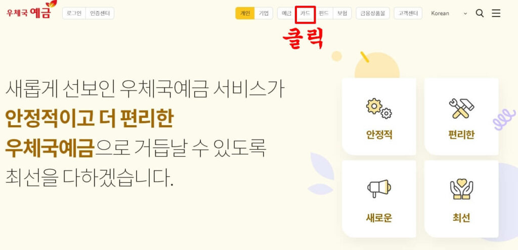 우체국 예금 사이트에서 카드 클릭