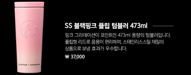 블랙핑크 플립 텀블러