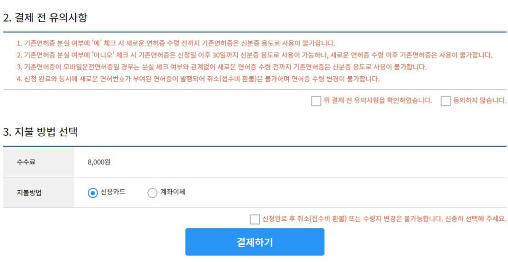 결제 전 유의사항