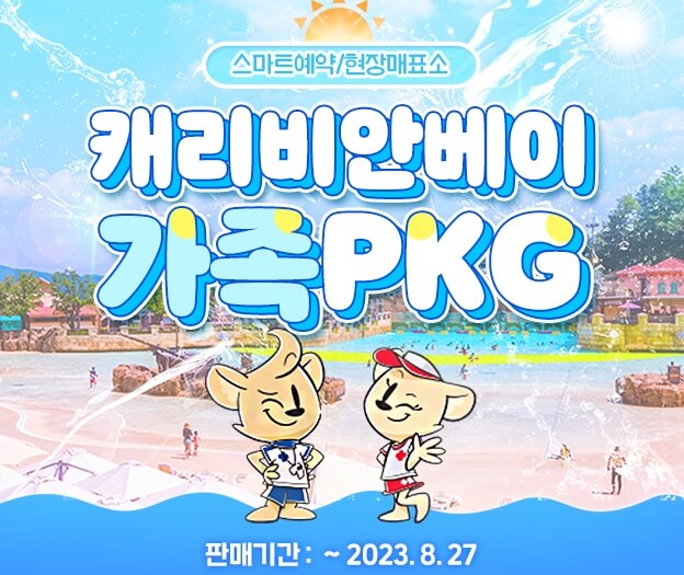 가족패키지 할인