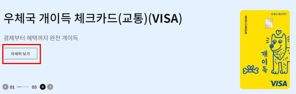 우체국 개이득 체크카드 자세히보기 클릭