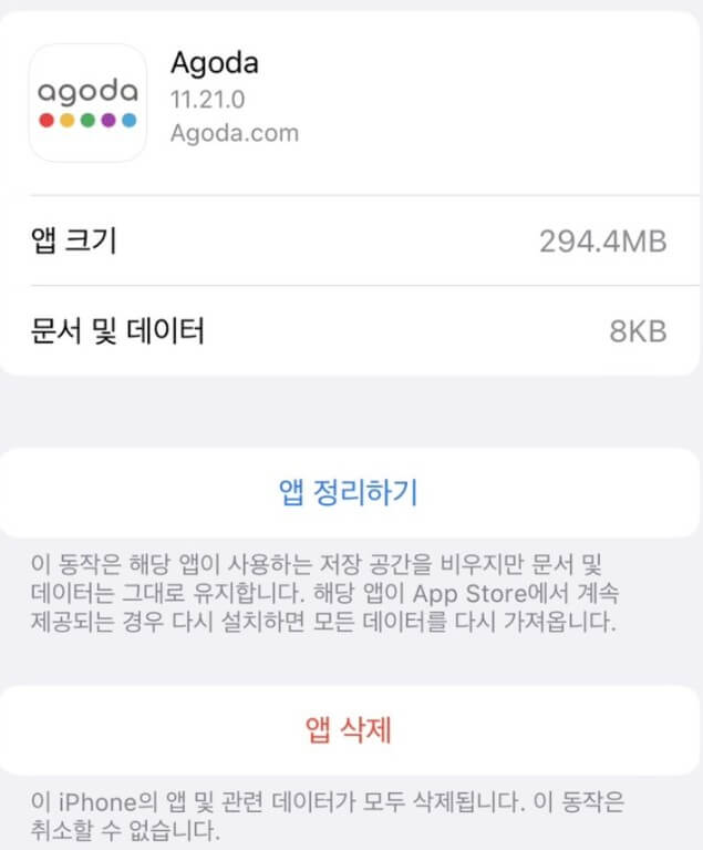 아고다 앱 삭제