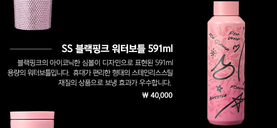 블랙핑크 워터보틀