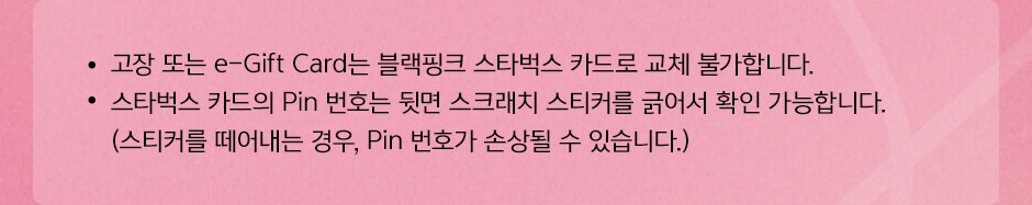 스타벅스 카드 주의사