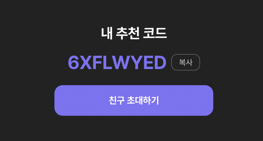 크림 추천인코드 보는방법