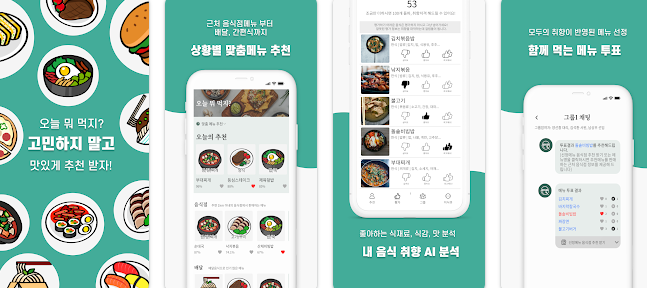 저녁메뉴 추천 앱