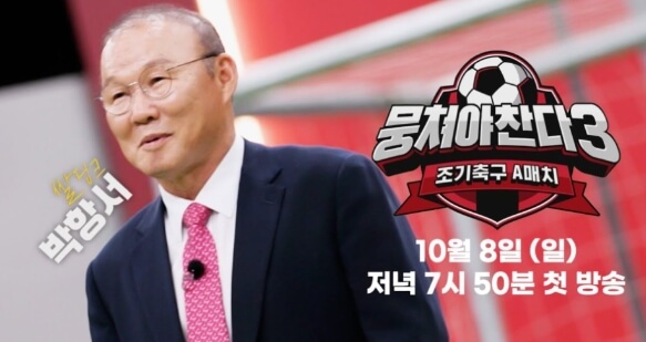 뭉쳐야 찬다 시즌3 박항서