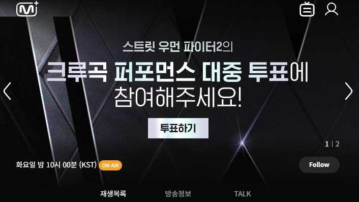 스우파2 투표방법
