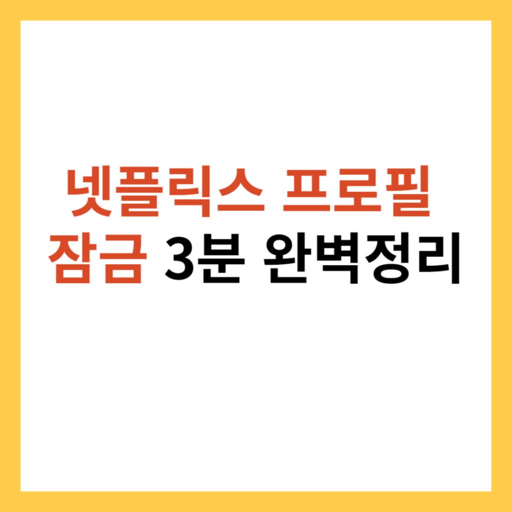 넷플릭스 프로필 잠금