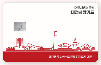 대전사랑카드 실물사진