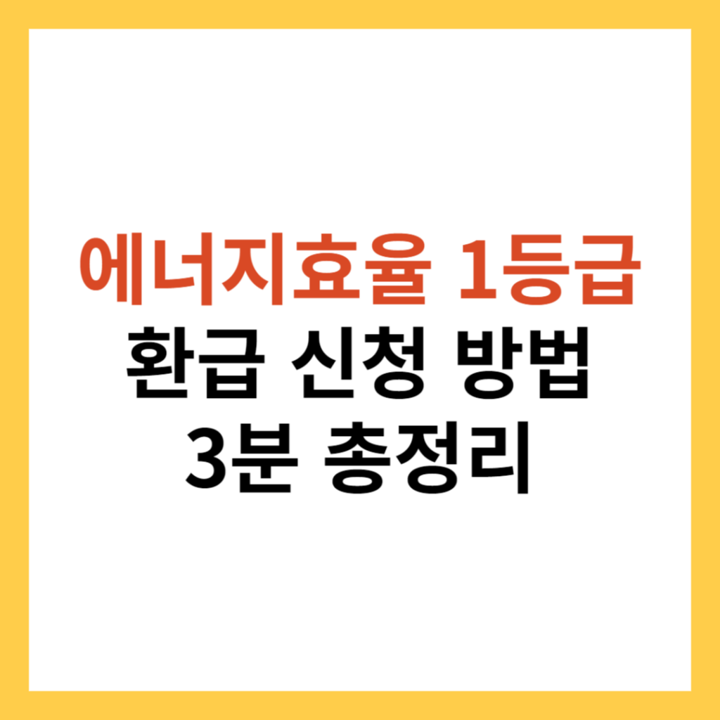 에너지효율 1등급 환급신청 방법