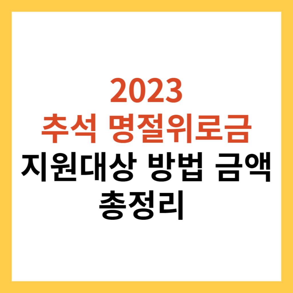 2023 추석 명절위로금