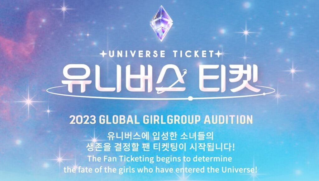 유니버스 티켓 투표방법1