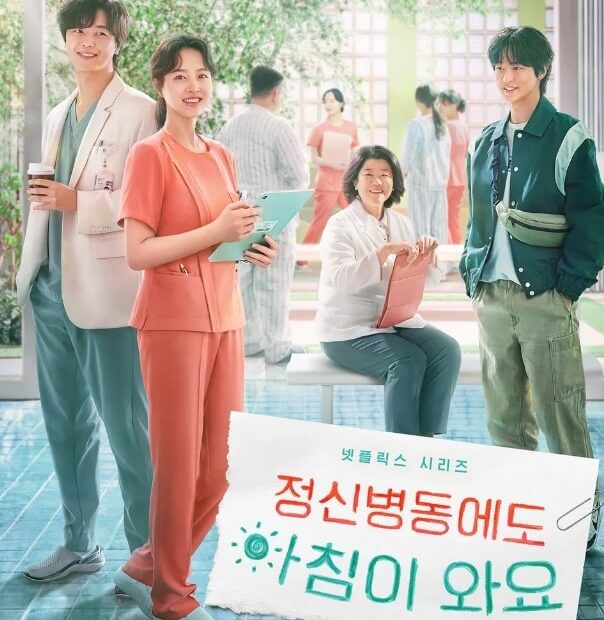 정신병동에도 아침이 와요 등장인물