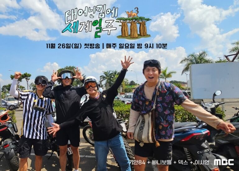 태어난김에 세계일주 시즌3 재방송