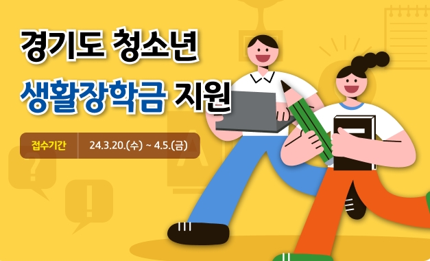 경기도 생활장학금 신청방법